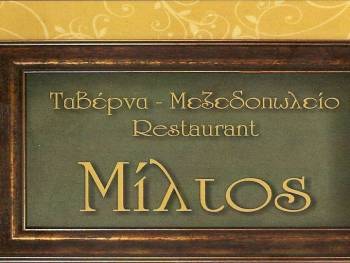 MILTOS RESTAURANT  KASTORIA